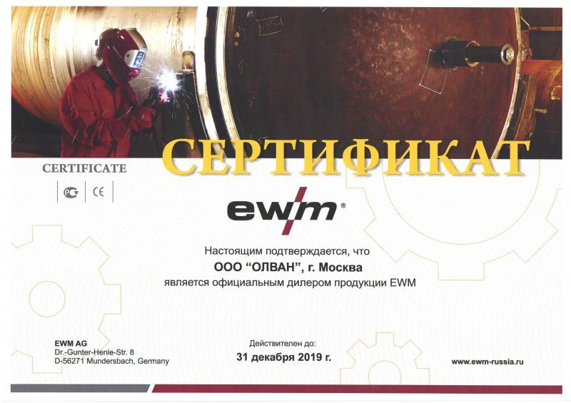 Сертификат дилера EWM AG